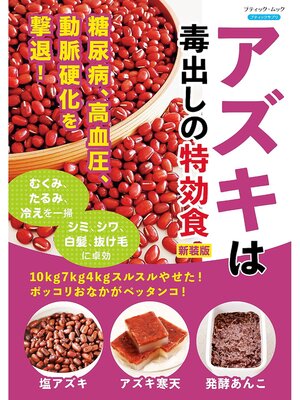 cover image of アズキは毒出しの特効食 新装版